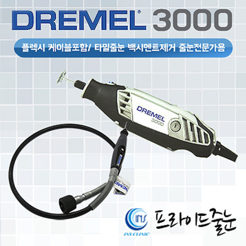드레멜3000(플렉시블케이블 포함)