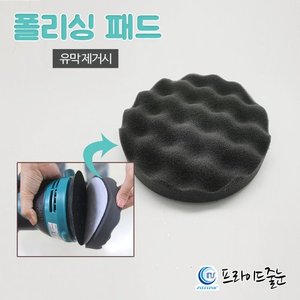 폴리싱패드/유막제거/유리막코팅시/샌딩기와사용