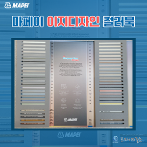 마페이 케라폭시 이지디자인 컬러북 /고객상담/전시용 최상품