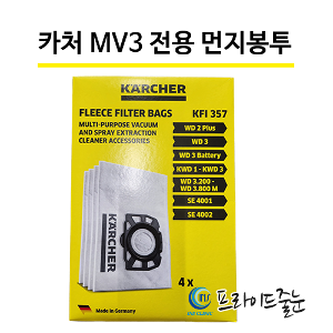 카처  MV3 전용 먼지봉투 (4개입)/ 부지포로 변경