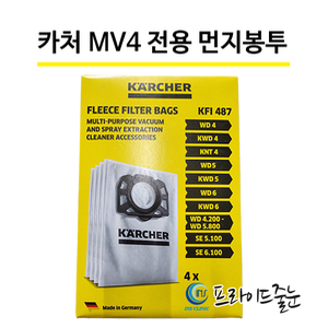 카처  MV4 전용 먼지봉투 (4개입)/ 부지포로 변경